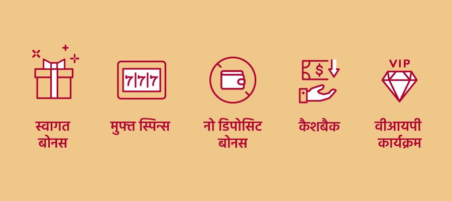 ऑनलाइन कैसीनो बोनस