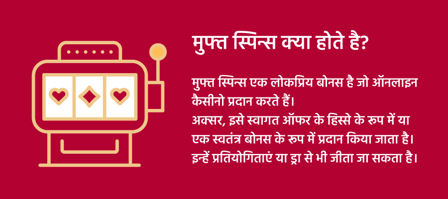 फ्री स्पिन्स बोनस क्या होता है?